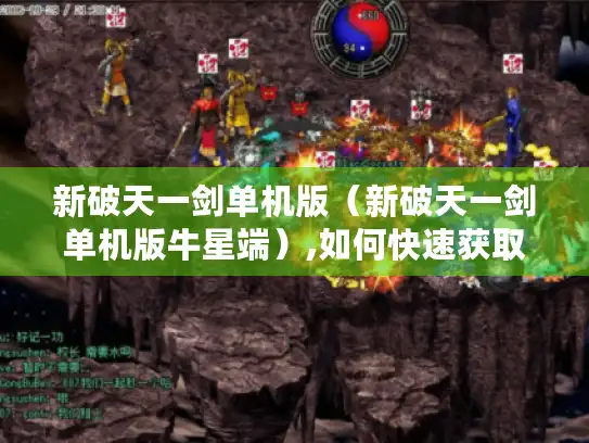 新破天一剑单机版（新破天一剑单机版牛星端）,如何快速获取顶级装备?