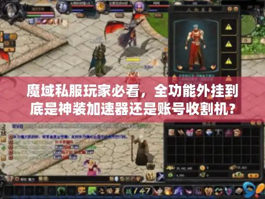 魔域私服玩家必看，全功能外挂到底是神装加速器还是账号收割机？