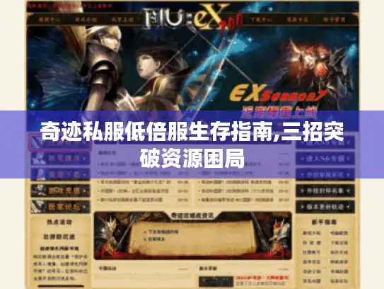 奇迹私服低倍服生存指南,三招突破资源困局
