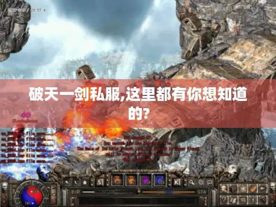 破天一剑私服,这里都有你想知道的? 破天一剑私服,这里都有你想知道的?