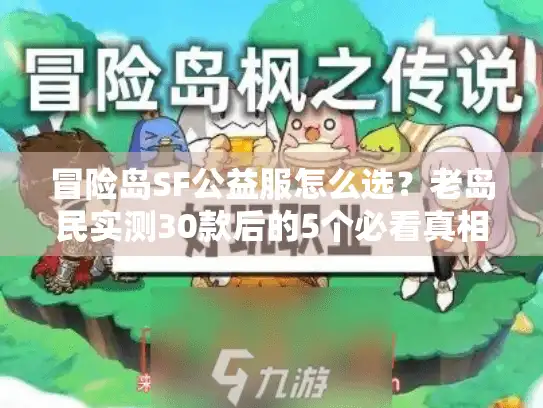 冒险岛SF公益服怎么选?老岛民实测30款后的5个必看真相 冒险岛SF公益服怎么选?老岛民实测30款后的5个必看真相
