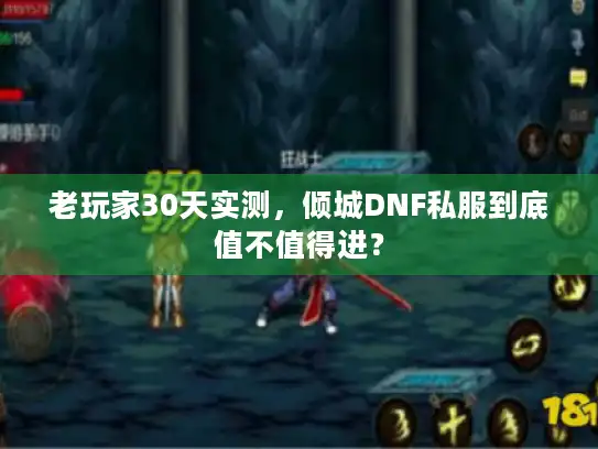 老玩家30天实测，倾城DNF私服到底值不值得进？