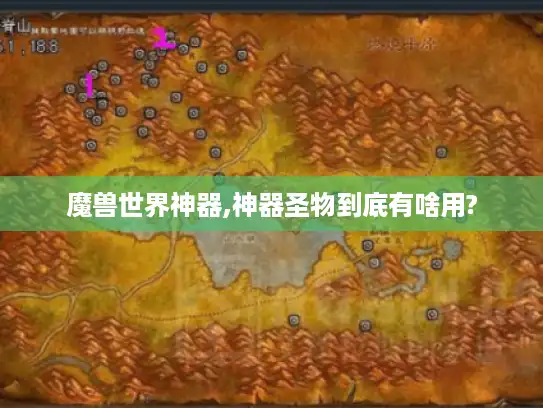 魔兽世界神器,神器圣物到底有啥用?