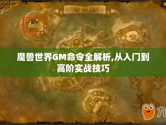 魔兽世界GM命令全解析,从入门到高阶实战技巧