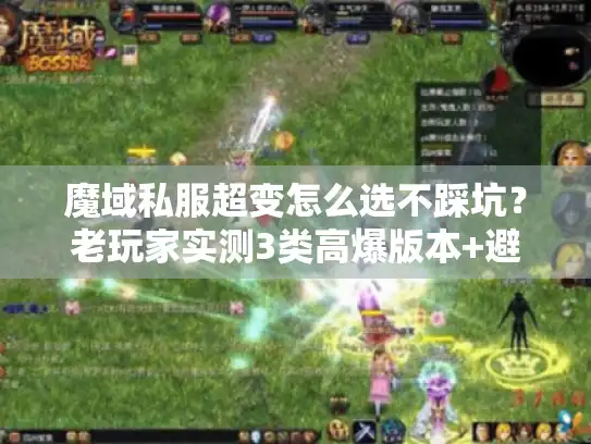 魔域私服超变怎么选不踩坑？老玩家实测3类高爆版本+避坑技巧