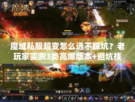 魔域私服超变怎么选不踩坑？老玩家实测3类高爆版本+避坑技巧
