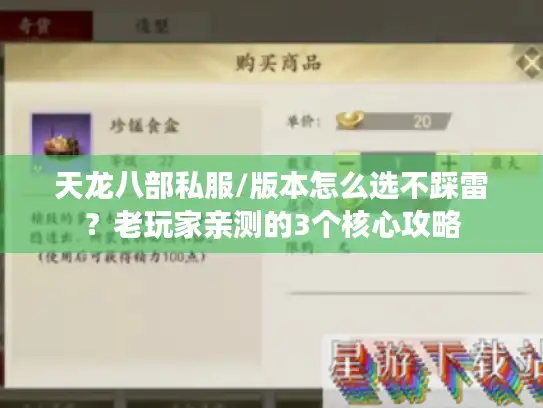 天龙八部私服/版本怎么选不踩雷？老玩家亲测的3个核心攻略