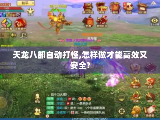天龙八部自动打怪,怎样做才能高效又安全?