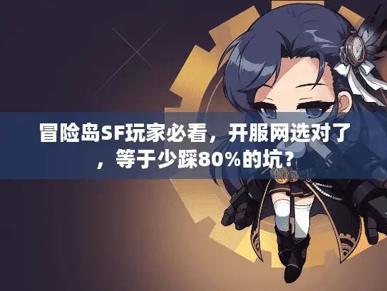 冒险岛SF玩家必看，开服网选对了，等于少踩80%的坑？