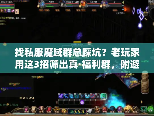 找私服魔域群总踩坑？老玩家用这3招筛出真·福利群，附避坑清单