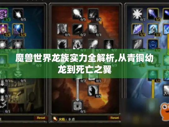 魔兽世界龙族实力全解析,从青铜幼龙到死亡之翼 魔兽世界龙族实力全解析,从青铜幼龙到死亡之翼