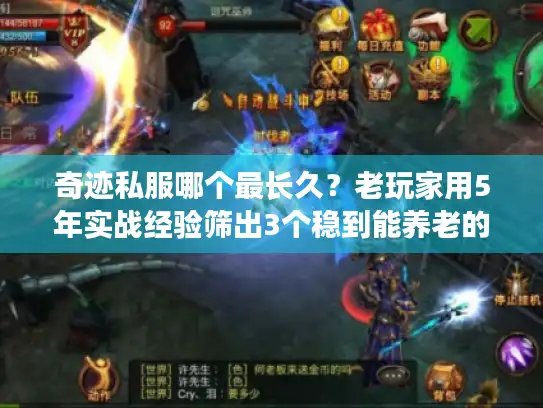 奇迹私服哪个最长久？老玩家用5年实战经验筛出3个稳到能养老的服