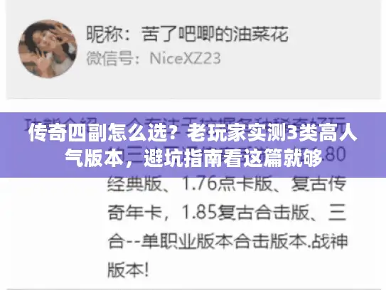 传奇四副怎么选？老玩家实测3类高人气版本，避坑指南看这篇就够