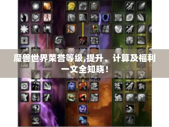 魔兽世界荣誉等级,提升、计算及福利一文全知晓！