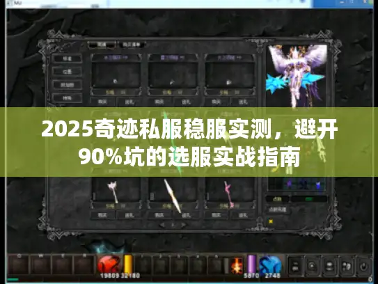 2025奇迹私服稳服实测，避开90%坑的选服实战指南