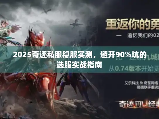 2025奇迹私服稳服实测，避开90%坑的选服实战指南