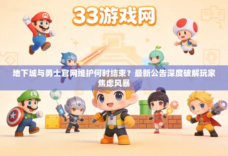 地下城与勇士官网维护何时结束？最新公告深度破解玩家焦虑风暴