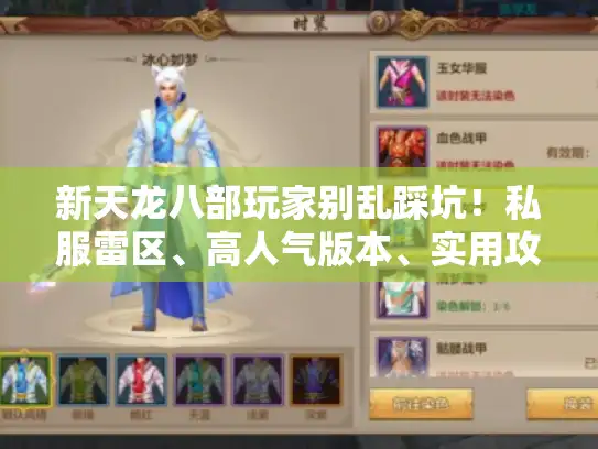 新天龙八部玩家别乱踩坑！私服雷区、高人气版本、实用攻略一次性讲清