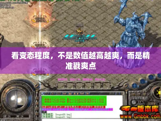 看变态程度，不是数值越高越爽，而是精准戳爽点