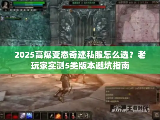 2025高爆变态奇迹私服怎么选？老玩家实测5类版本避坑指南