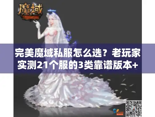 完美魔域私服怎么选？老玩家实测21个服的3类靠谱版本+避坑技巧
