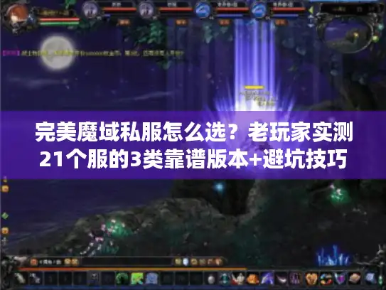 完美魔域私服怎么选？老玩家实测21个服的3类靠谱版本+避坑技巧
