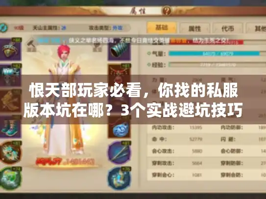 恨天部玩家必看，你找的私服版本坑在哪？3个实战避坑技巧直接用