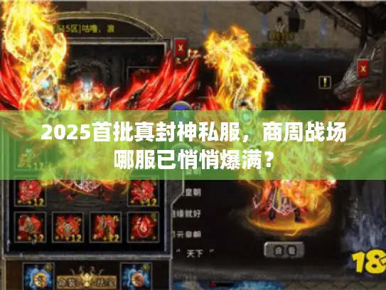 2025首批真封神私服，商周战场哪服已悄悄爆满？