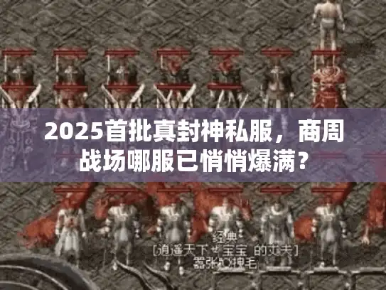 2025首批真封神私服，商周战场哪服已悄悄爆满？