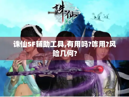 诛仙SF辅助工具,有用吗?咋用?风险几何?