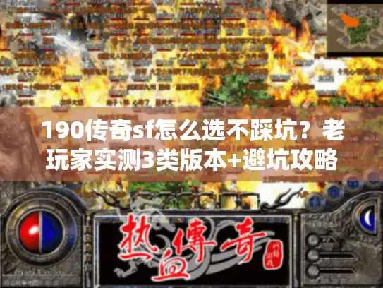 190传奇sf怎么选不踩坑？老玩家实测3类版本+避坑攻略
