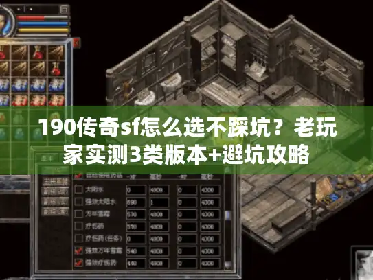190传奇sf怎么选不踩坑？老玩家实测3类版本+避坑攻略