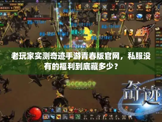 老玩家实测奇迹手游青春版官网,私服没有的福利到底藏多少? 老玩家实测奇迹手游青春版官网,私服没有的福利到底藏多少?