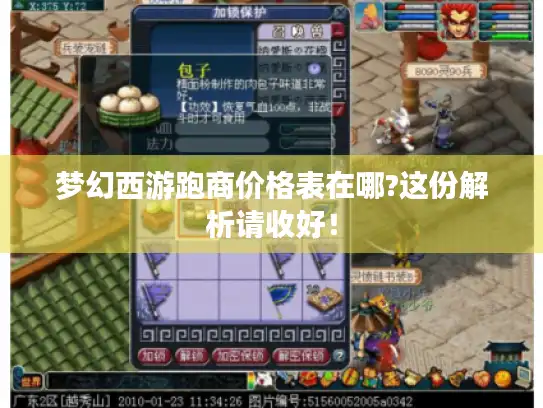 梦幻西游跑商价格表在哪?这份解析请收好！