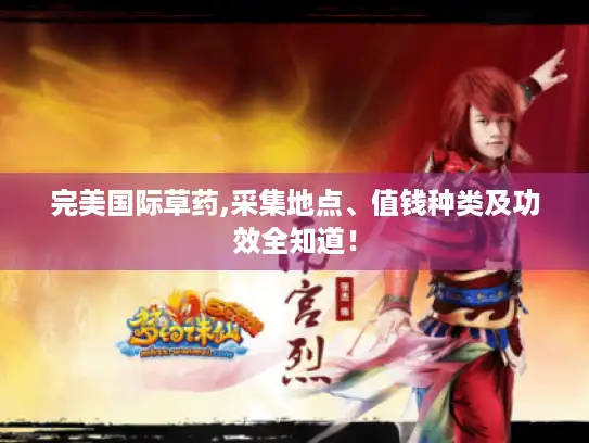 完美国际草药,采集地点、值钱种类及功效全知道！