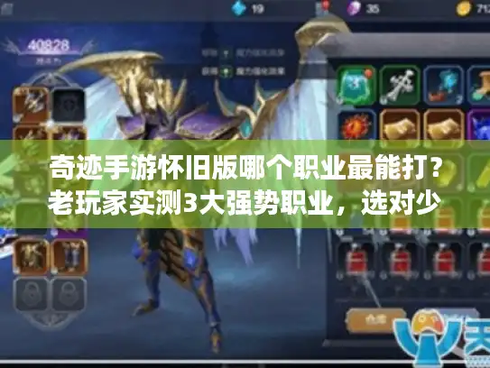 奇迹手游怀旧版哪个职业最能打？老玩家实测3大强势职业，选对少走3年弯路