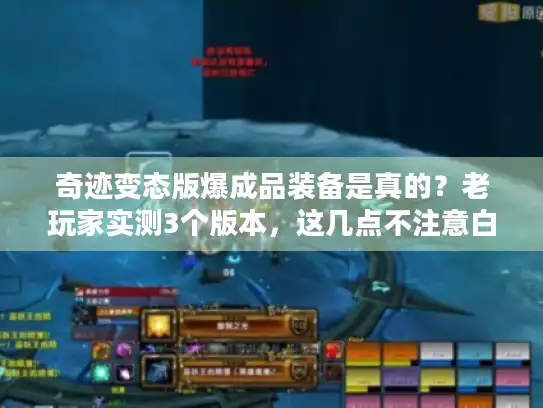 奇迹变态版爆成品装备是真的？老玩家实测3个版本，这几点不注意白肝