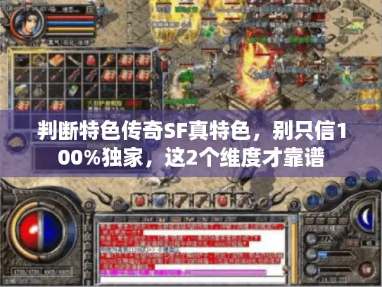 判断特色传奇SF真特色，别只信100%独家，这2个维度才靠谱