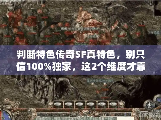 判断特色传奇SF真特色，别只信100%独家，这2个维度才靠谱