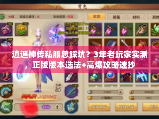 逍遥神传私服总踩坑?3年老玩家实测,正版版本选法+高爆攻略速抄 逍遥神传私服总踩坑?3年老玩家实测,正版版本选法+高爆攻略速抄