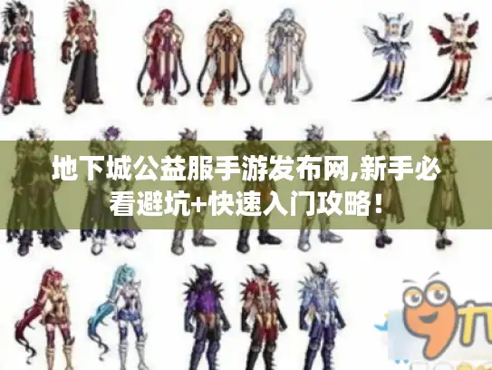 地下城公益服手游发布网,新手必看避坑+快速入门攻略! 地下城公益服手游发布网,新手必看避坑+快速入门攻略!