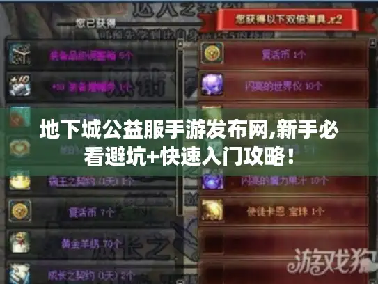 地下城公益服手游发布网,新手必看避坑+快速入门攻略! 地下城公益服手游发布网,新手必看避坑+快速入门攻略!