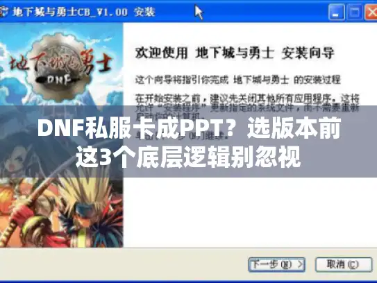 DNF私服卡成PPT？选版本前这3个底层逻辑别忽视