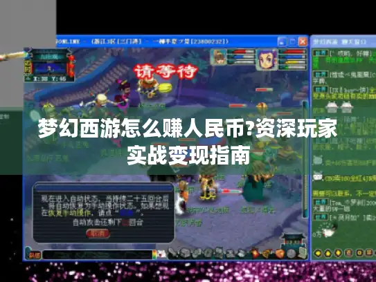 梦幻西游怎么赚人民币?资深玩家实战变现指南