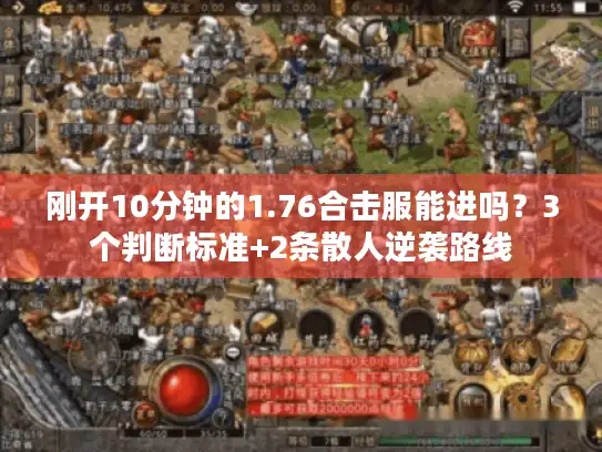 刚开10分钟的1.76合击服能进吗？3个判断标准+2条散人逆袭路线