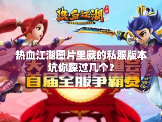 热血江湖图片里藏的私服版本坑你踩过几个？
