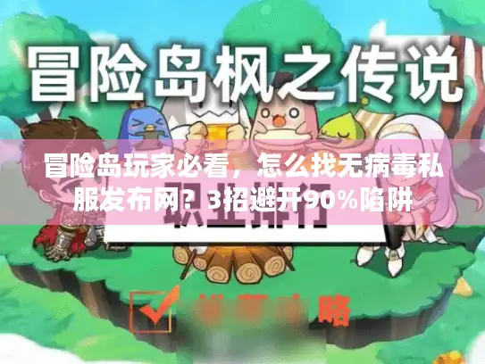 冒险岛玩家必看,怎么找无病毒私服发布网?3招避开90%陷阱 冒险岛玩家必看,怎么找无病毒私服发布网?3招避开90%陷阱