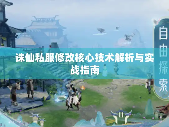 诛仙私服修改核心技术解析与实战指南 诛仙私服修改核心技术解析与实战指南