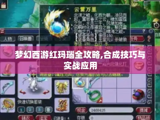 梦幻西游红玛瑙全攻略,合成技巧与实战应用