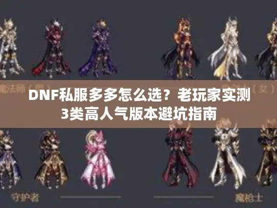 DNF私服多多怎么选？老玩家实测3类高人气版本避坑指南